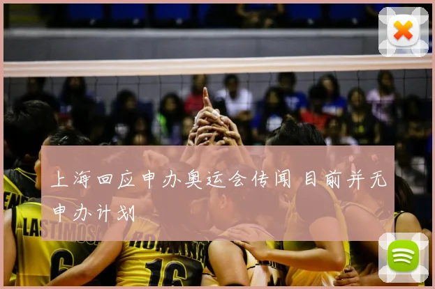 上海回应申办奥运会传闻 目前并无申办计划