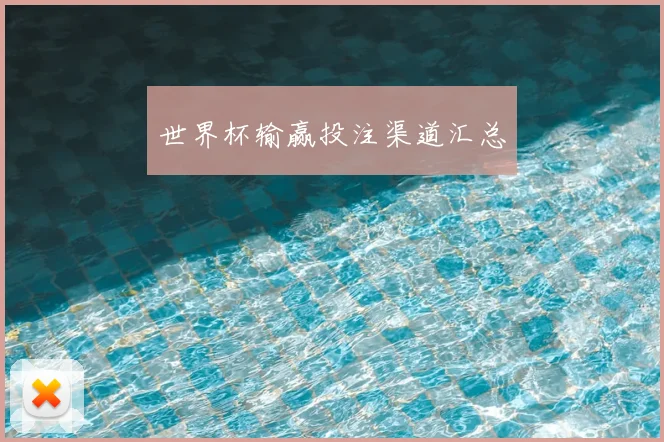 世界杯输赢投注渠道汇总