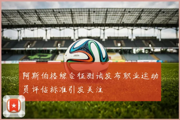 阿斯伯格综合征测试发布职业运动员评估标准引发关注