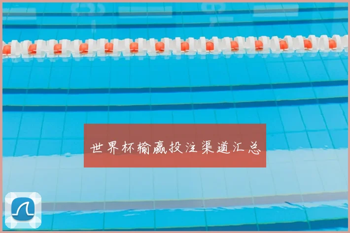 世界杯输赢投注渠道汇总