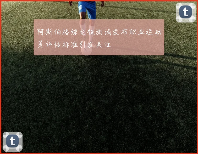 阿斯伯格综合征测试发布职业运动员评估标准引发关注