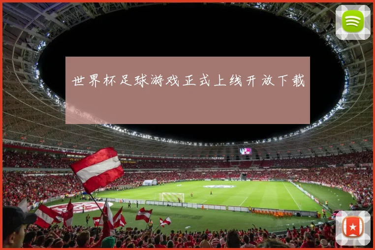 世界杯足球游戏正式上线开放下载
