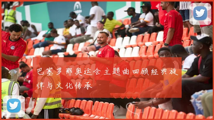 巴塞罗那奥运会主题曲回顾经典旋律与文化传承