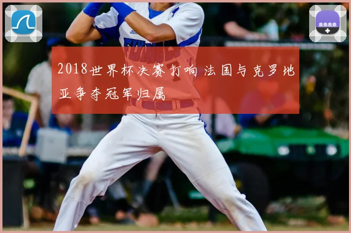 2018世界杯决赛打响 法国与克罗地亚争夺冠军归属