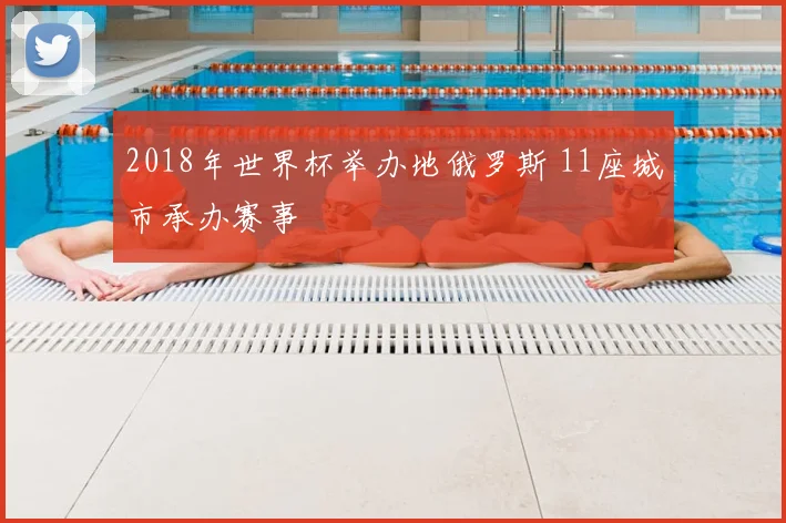 2018年世界杯举办地俄罗斯 11座城市承办赛事
