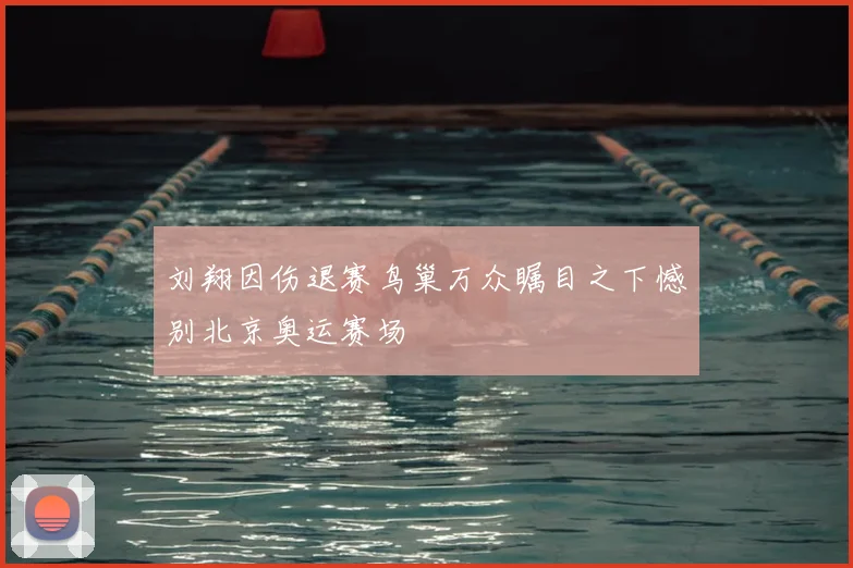 刘翔因伤退赛鸟巢万众瞩目之下憾别北京奥运赛场