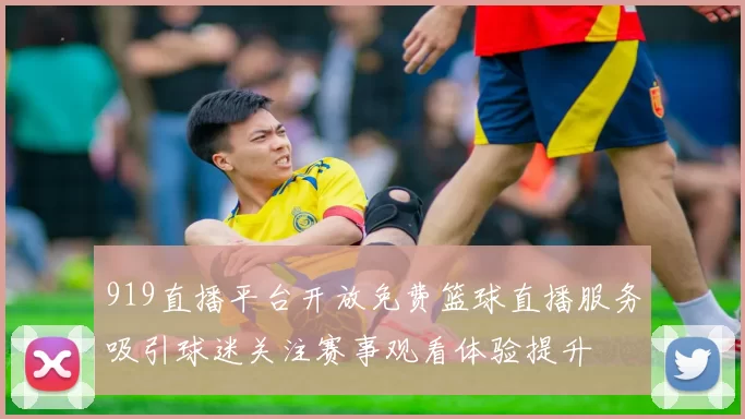 919直播平台开放免费篮球直播服务吸引球迷关注赛事观看体验提升