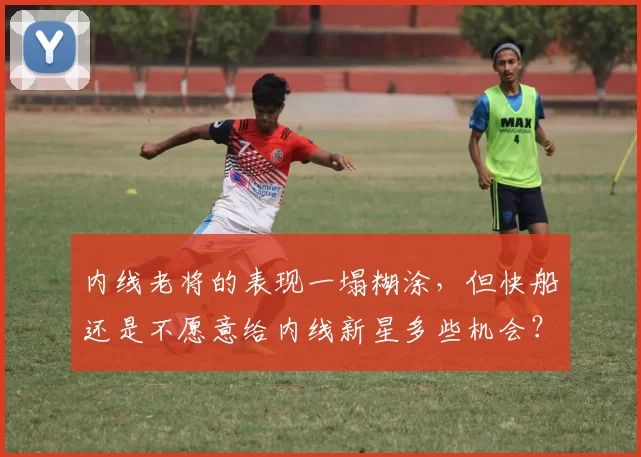 内线老将的表现一塌糊涂,但快船还是不愿意给内线新星多些机会?