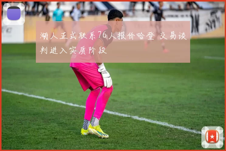 湖人正式联系76人报价哈登 交易谈判进入实质阶段