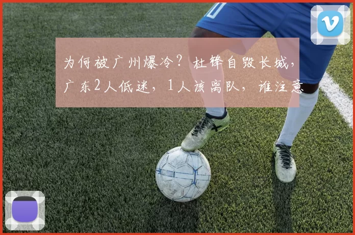 为何被广州爆冷？杜锋自毁长城，广东2人低迷，1人该离队，谁注意徐昕