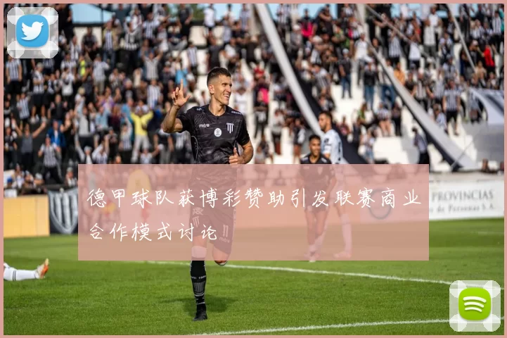德甲球队获博彩赞助引发联赛商业合作模式讨论