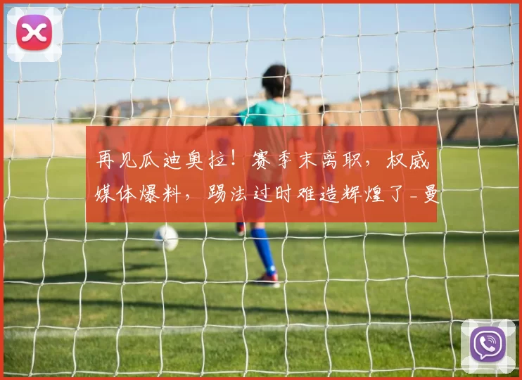 再见瓜迪奥拉！赛季末离职，权威媒体爆料，踢法过时难造辉煌了_曼城_英超的_欧冠