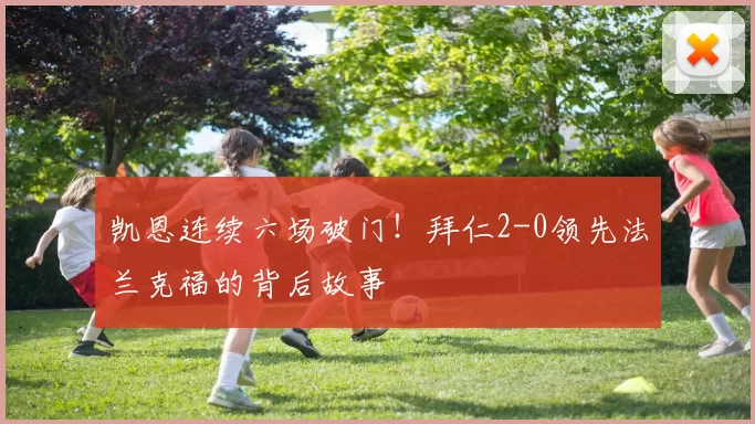 凯恩连续六场破门！拜仁2-0领先法兰克福的背后故事