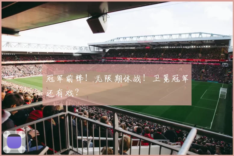 冠军前锋！无限期休战！卫冕冠军还有戏？