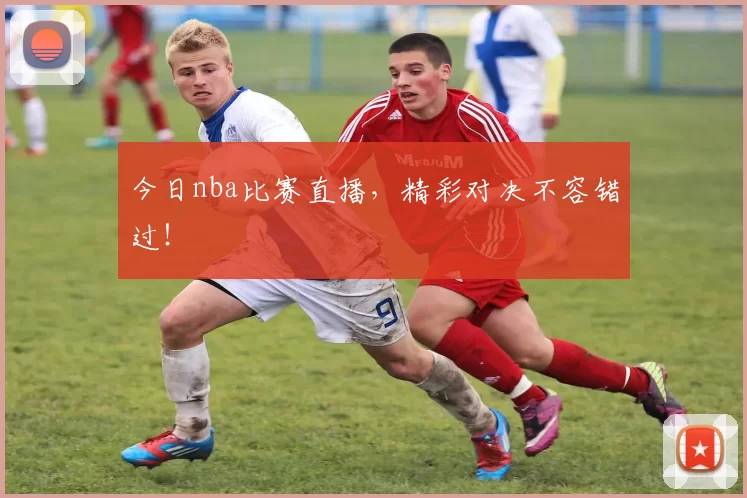 今日nba比赛直播,精彩对决不容错过!