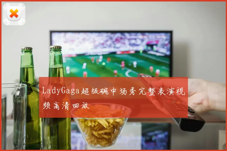 LadyGaga超级碗中场秀完整表演视频高清回放