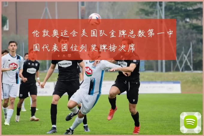 伦敦奥运会美国队金牌总数第一中国代表团位列奖牌榜次席