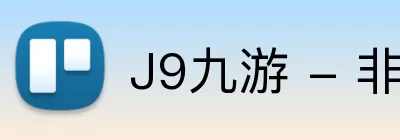 J9九游 - 非凡之选，独步天下 Logo